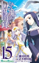 Казума Камачи - To Aru Majutsu no Index Volume 15 (manga)