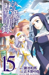 To Aru Majutsu no Index Volume 15 (manga)