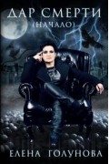 Дар смерти (начало)