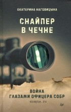 Екатерина Наговицына - Снайпер в Чечне. Война глазами офицера СОБР