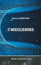 Павел Амнуэль - Смещение