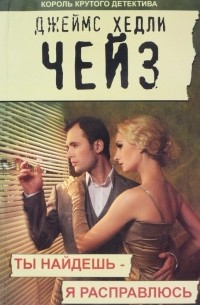 Джеймс Хедли Чейз - Ты найдёшь - я расправлюсь