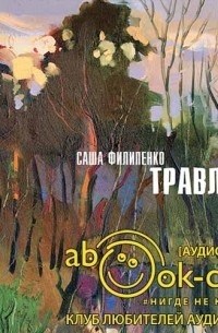 Саша Филипенко - Травля (сборник)