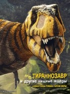  - Тираннозавр и другие хищные ящеры