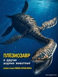 - Плезиозавр и другие водные животные