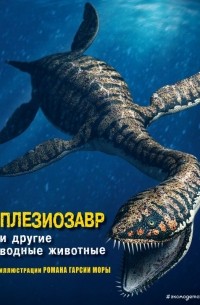  - Плезиозавр и другие водные животные