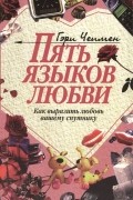 Гэри Чепмен - Пять языков любви. Как выразить любовь вашему спутнику