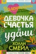 Холли Смейл - Девочка счастья и удачи