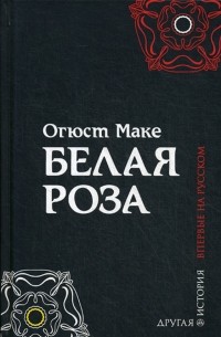 Огюст Маке - Белая роза