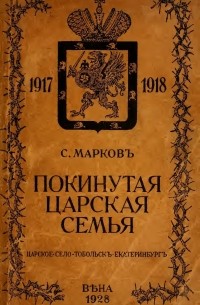 Сергей Марков - Покинутая Царская Семья