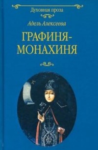 Адель Алексеева - Графиня-монахиня