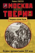 Михаил Елисеев - Москва против Твери