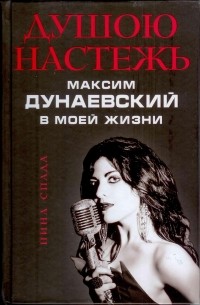 Душою настежь. Максим Дунаевский в моей жизни