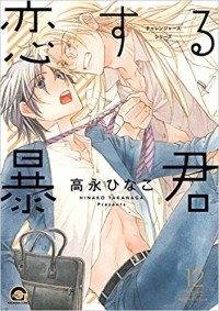 Хинако Таканага - 恋する暴君 12 / Koisuru Boukun 12