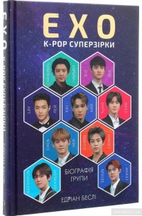 EXO. Суперзірки K-pop