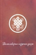 Вималакирти - Вималакирти Нирдеша Сутра