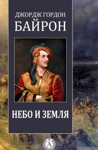 Небо и земля