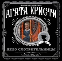 Агата Кристи - Дело смотрительницы (сборник)