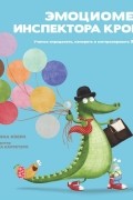 Эмоциометр инспектора Крока. Учимся определять, измерять и контролировать эмоции