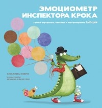 Сюзанна Изерн - Эмоциометр инспектора Крока. Учимся определять, измерять и контролировать эмоции