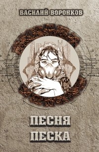 Василий Воронков - Песня песка