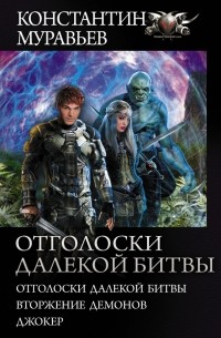 Константин Муравьёв - Отголоски далёкой битвы (сборник)