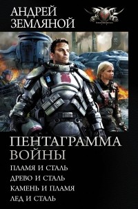 Андрей Земляной - Пентаграмма войны (сборник)