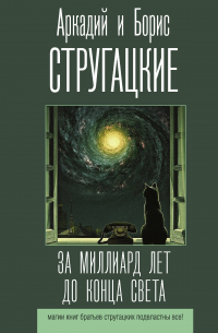 За Миллиард Лет До Конца Света — Аркадий И Борис Стругацкие | Livelib