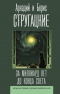 Аркадий и Борис Стругацкие - За миллиард лет до конца света