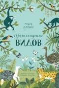 Чарльз Дарвин - Происхождение видов (пересказ для детей)