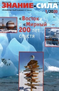  - Журнал "Знание - сила" №1/2020