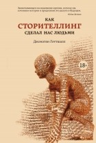 Джонатан Готтшалл - Как сторителлинг сделал нас людьми