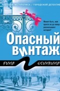 Опасный винтаж