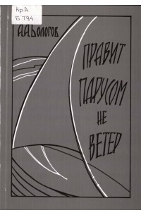 Александр Бологов - Правит парусом не ветер