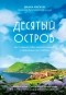 Диана Маркум - Десятый остров. Как я нашла себя, радость жизни и неожиданную любовь