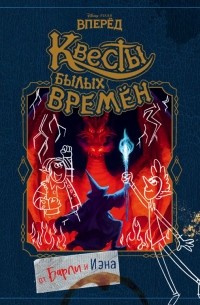 без автора - Вперёд. Квесты былых времён