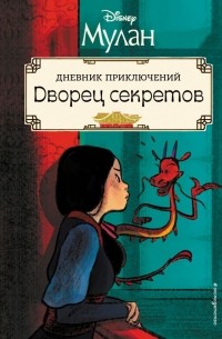 без автора - Мулан. Дворец секретов. Дневник приключений