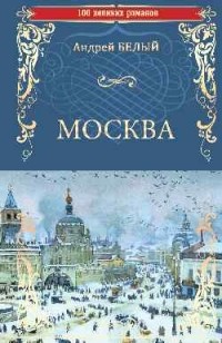 Андрей Белый - Москва (сборник)