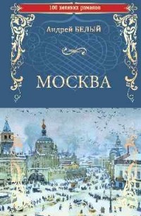 Андрей Белый - Москва (сборник)