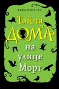 Кука Канальс - Тайна дома на улице Морг