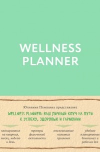Юлианна Плискина - Wellness planner: ваш личный коуч на пути к успеху, здоровью и гармонии