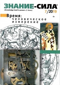 Редакция журнала "Знание-сила" - Журнал "Знание - сила" №7/2019