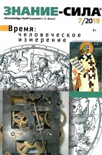 Редакция журнала "Знание-сила" - Журнал "Знание - сила" №7/2019