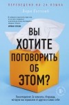 Лори Готтлиб - Вы хотите поговорить об этом? Психотерапевт. Ее клиенты. И правда, которую мы скрываем от других и самих себя