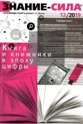 Редакция журнала "Знание-сила" - Журнал "Знание - сила" №12/2019