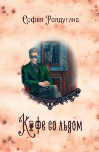 Софья Ролдугина - Кофейные истории III: Кофе со льдом (сборник)