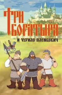 Дмитрий Любченко - Три богатыря и Чурило Пленкович