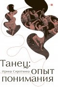 Танец: опыт понимания