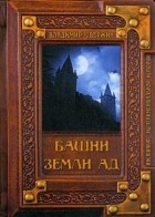 Владимир Свержин - Башни земли Ад