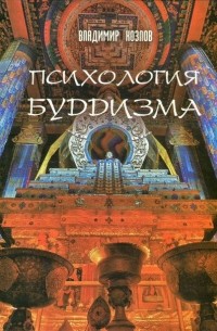 Владимир Козлов - Психология буддизма